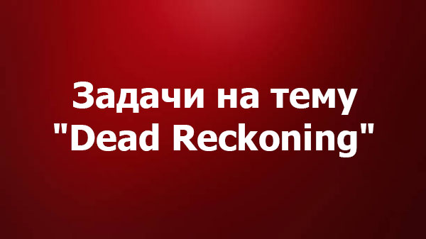 Задачи на тему "Dead Reckoning"