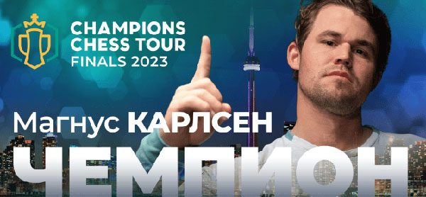 Магнус Карлсен - победитель Champions Chess Tour Finals 2023