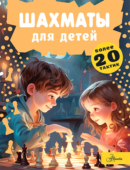 Шахматы для детей, Д. С. Смирнов