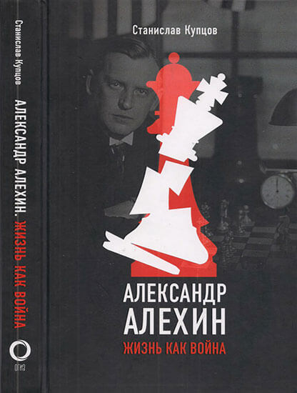 Александр Алехин. Жизнь как война, Станислав Купцов