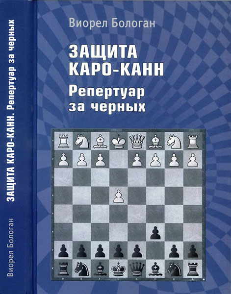 Защита Каро-Канн. Репертуар за черных, Виорел Бологан