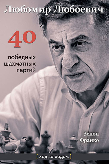 Любомир Любоевич. 40 победных партий. Ход за ходом