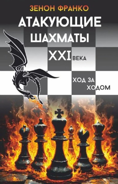 Атакующие шахматы XXI века. Ход за ходом