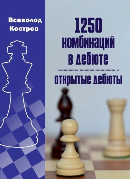 1250 комбинаций в дебюте. Открытые дебюты