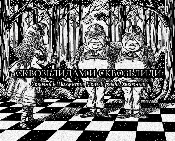 «Сквозьлидам и Сквозьлиди» — Сквозные Шахматы