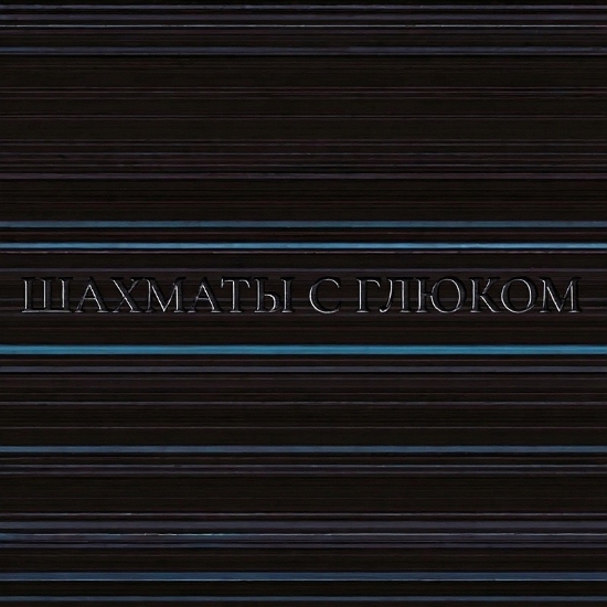 Glitch Chess: когда реальность даёт трещину