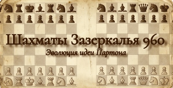 Шахматы Зазеркалья 960
