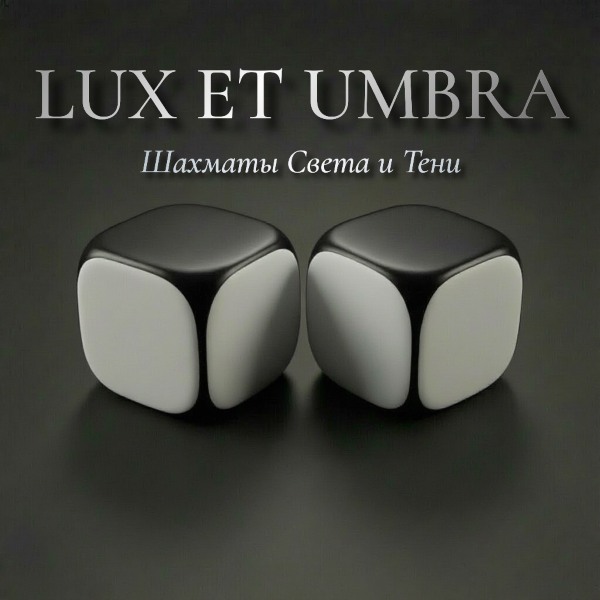 LUX ET UMBRA — Шахматы Света и Тени