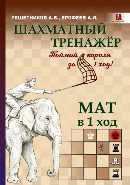 Шахматный тренажёр. Мат в 1 ход