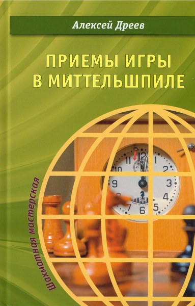 Приемы игры в миттельшпиле