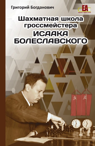 Шахматная школа гроссмейстера Исаака Болеславского