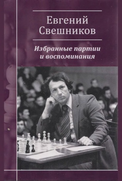 Избранные партии и воспоминания, Е. Свешников